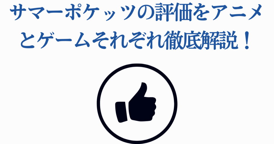 サマーポケッツ アニメとゲームの評価を徹底解説