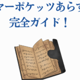 サマーポケッツ完全ガイド：あらすじと魅力を徹底解説