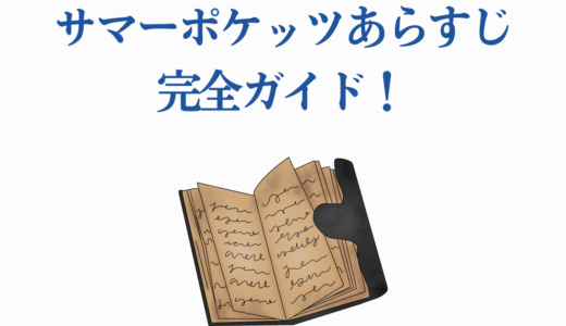 サマーポケッツあらすじ完全ガイド！感動要素と見どころを徹底解説