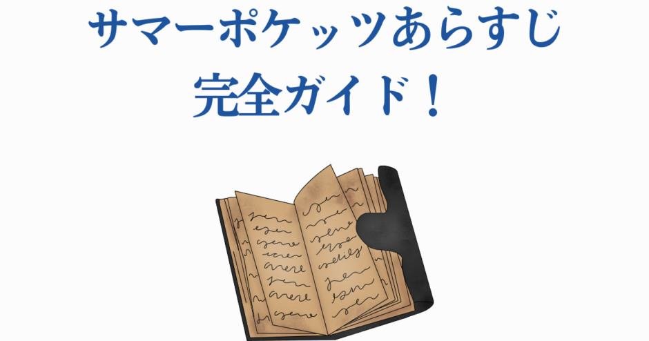 サマーポケッツ完全ガイド：あらすじと魅力を徹底解説