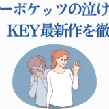 サマーポケッツ感動シーン7選|KEY最新作の涙と名場面解説