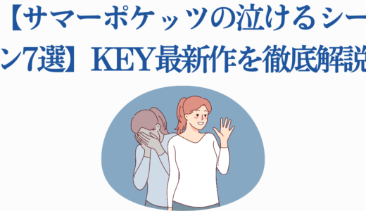 【サマーポケッツの泣けるシーン7選】Key最新作を徹底解説