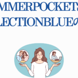 Summer PocketsとReflection Blueの違いを解説する比較イラスト