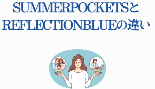 SummerPocketsとREFLECTIONBLUEの違いを完全解説！