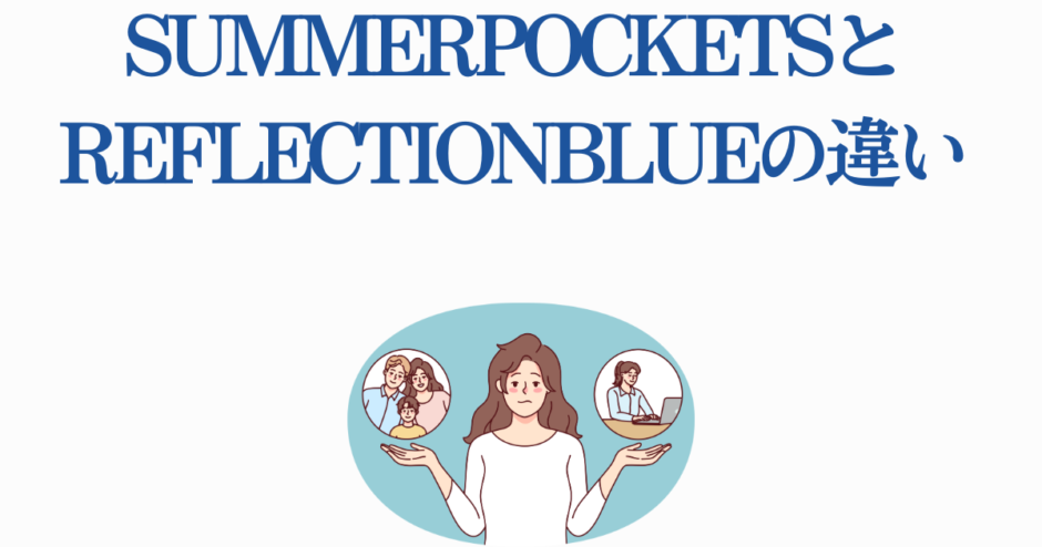 Summer PocketsとReflection Blueの違いを解説する比較イラスト