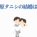松原タニシの結婚や妻の噂を解説するイラスト付き記事
