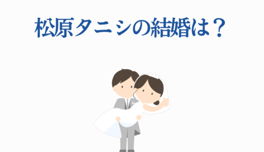 松原タニシの結婚は？事故物件芸人の彼女や恋愛事情を徹底調査！