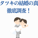 藤本タツキの結婚真相を徹底調査する最新まとめ