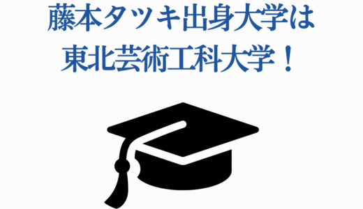 藤本タツキ出身大学は東北芸術工科大学！『ルックバック』『チェンソーマン』