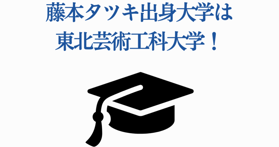 藤本タツキの出身大学は東北芸術工科大学【学歴・プロフィール情報】