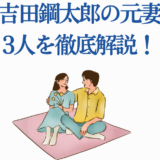 吉田鋼太郎の元妻3人を徹底解説する記事用イラスト