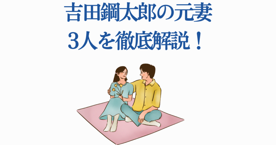 吉田鋼太郎の元妻3人を徹底解説する記事用イラスト