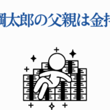 吉田鋼太郎の父親は金持ち？お金持ち説をイラストで解説