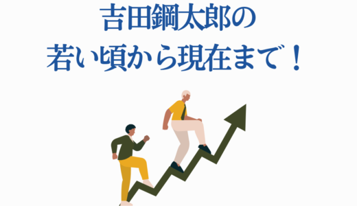 吉田鋼太郎の若い頃から現在まで！20代から66歳まで徹底解説