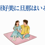 小原好美の結婚や旦那の有無を知りたい人向けイラスト