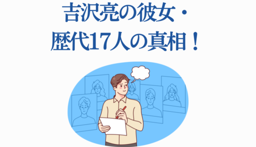 吉沢亮の彼女は？噂になった歴代17人の真相！結婚願望ゼロの理由と好きなタイプ