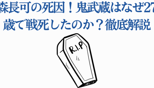 森長可の死因！鬼武蔵はなぜ27歳で戦死したのか？徹底解説