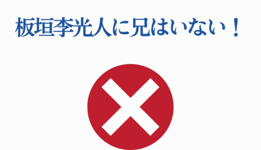 板垣李光人に兄はいない！健人との兄弟のような関係と家族構成を徹底解説