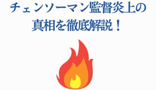 チェンソーマン監督炎上の真相を徹底解説！劇場版で監督交代の理由とは