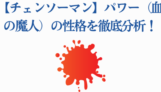 【チェンソーマン】パワー（血の魔人）の性格を徹底分析！
