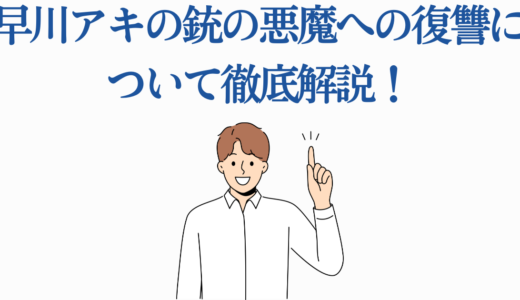 早川アキの銃の悪魔への復讐について徹底解説！｜今後復活の可能性はある？