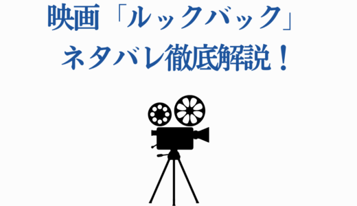 映画「ルックバック」ネタバレ徹底解説！ラストの意味と原作との違い