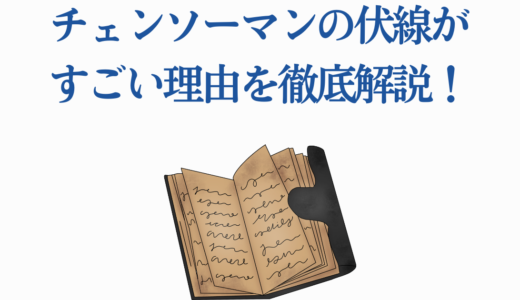 チェンソーマンの伏線がすごい理由を徹底解説！回収済み・未回収17選