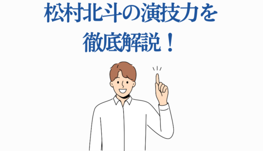 松村北斗の演技力を徹底解説！代表作品5選と演技の魅力・成長を完全分析