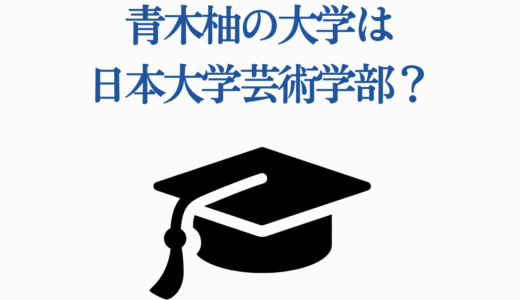 青木柚の大学は日本大学芸術学部？学歴と23歳まで歩んだ軌跡
