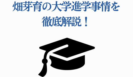 畑芽育の大学進学事情を徹底解説！高校卒業後の選択理由と最新情報