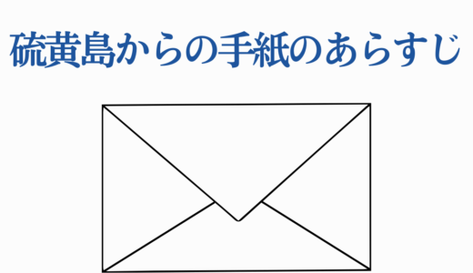 【硫黄島からの手紙のあらすじ】クリント・イーストウッド監督・二宮和也出演