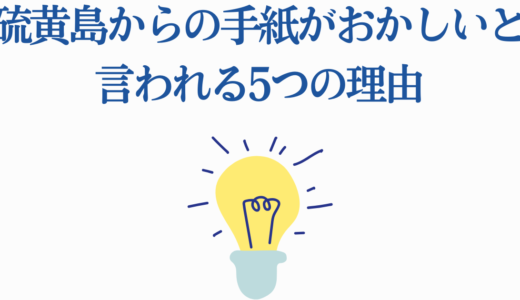硫黄島からの手紙がおかしいと言われる5つの理由｜史実との違いを徹底検証
