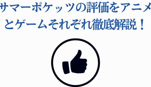 サマーポケッツの評価をアニメとゲームそれぞれ徹底解説！