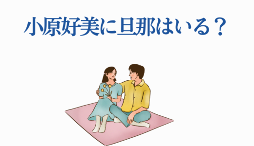 小原好美に旦那はいる？結婚の真相と石上静香との関係を徹底解説！