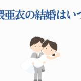 加隈亜衣の結婚イラスト｜可愛い新郎新婦のウェディング画像