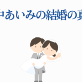 田中あいみ結婚の真実｜愛と絆を描く感動ストーリー