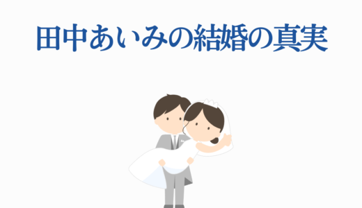 【田中あいみの結婚の真実】最新情報と声優業界の結婚事情を徹底解説！