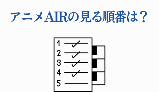 アニメAIRの見る順番は？全5作品の視聴順序と配信情報を徹底解説
