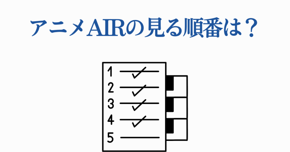 アニメAIR見る順番チェックリスト・視聴ガイド