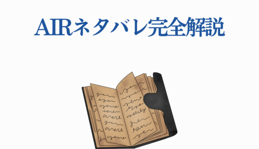 AIRネタバレ完全解説｜観鈴の最後から翼人の呪いまで全編徹底考察