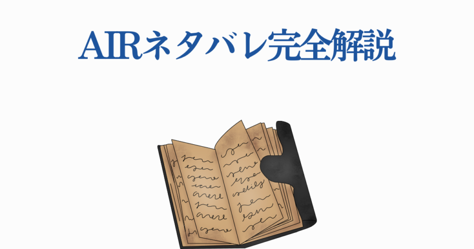 AIRネタバレ完全解説｜物語の真相と感動の結末を徹底分析