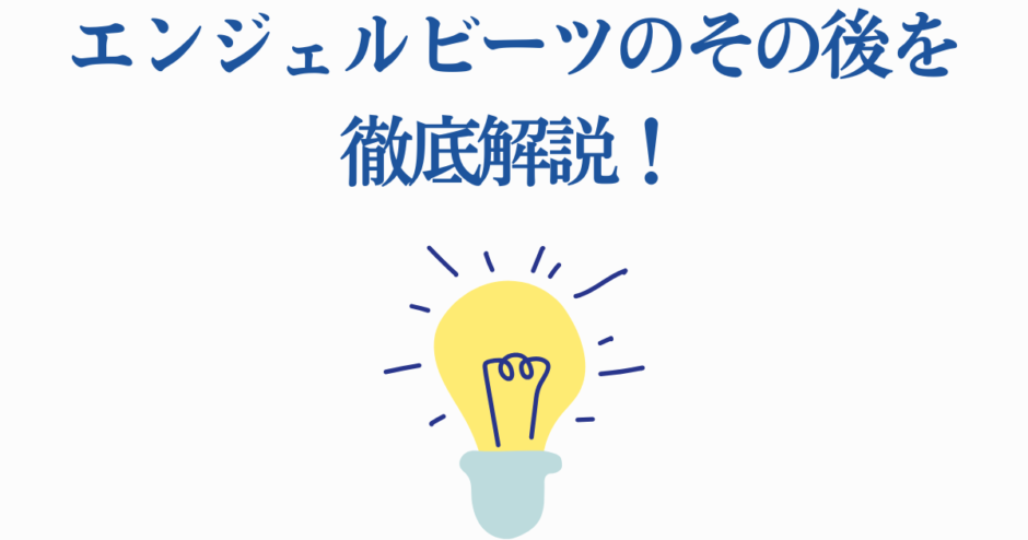 エンジェルビーツのその後を解説するシンプルで明るいイメージ