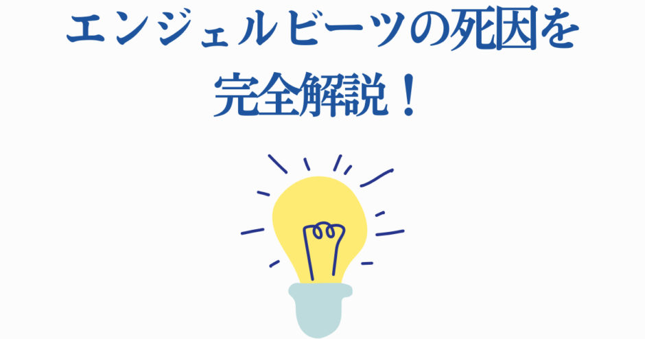 エンジェルビーツ死因を解説する光のイラストと青文字タイトル