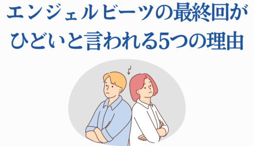 エンジェルビーツの最終回がひどいと言われる5つの理由を徹底解説！