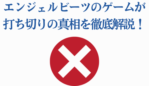エンジェルビーツのゲームが打ち切りの真相を徹底解説！続編の可能性は？