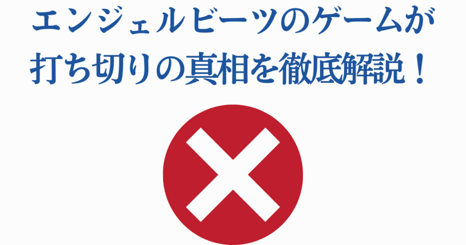 エンジェルビーツゲーム打ち切り理由を解説する記事用画像