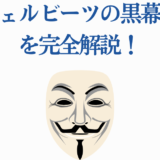 エンジェルビーツ黒幕の正体を解説する仮面のミステリー画像