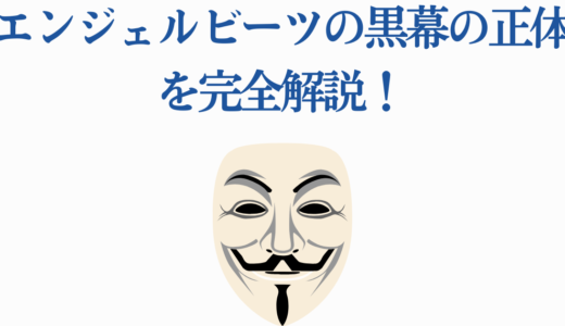 エンジェルビーツの黒幕の正体を完全解説！謎の青年とプログラムの真相
