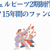 エンジェルビーツ2期制作決定？ファンの熱意と15年越しの期待
