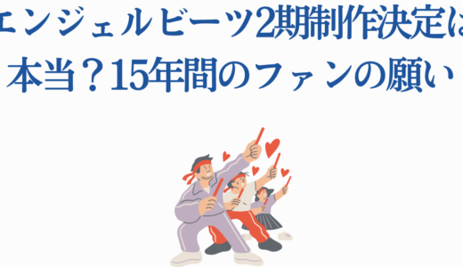 エンジェルビーツ2期制作決定は本当？15年間のファンの願い